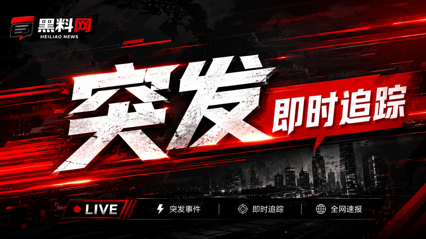 娱乐热点与公开信息焦点横幅